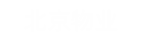北京物业